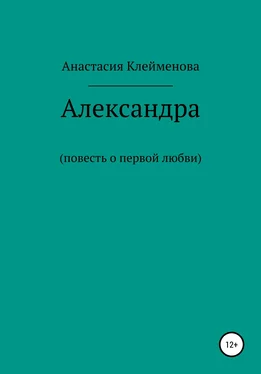 Анастасия Клейменова Александра обложка книги