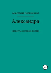 Анастасия Клейменова - Александра