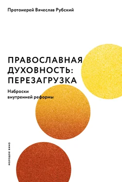 Вячеслав Рубский Православная духовность: перезагрузка. Наброски внутренней реформы обложка книги