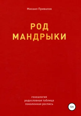 Михаил Привалов Род Мандрыки обложка книги