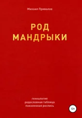 Михаил Привалов - Род Мандрыки