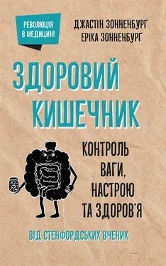 Джастін Зонненбурґ Здоровий кишечник. Контроль ваги, настрою та здоров’я обложка книги