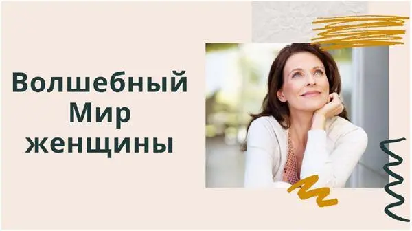 РИС 1 ВОЛШЕБНЫЙ МИР ЖЕНЩИНЫ Первая творческая встреча Каждая участница в - фото 1
