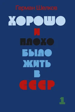 Герман Шелков Хорошо и плохо было жить в СССР. Книга первая обложка книги