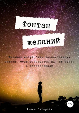 Алиса Сахарова Фонтан желаний обложка книги