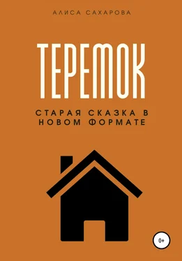 Алиса Сахарова Теремок обложка книги