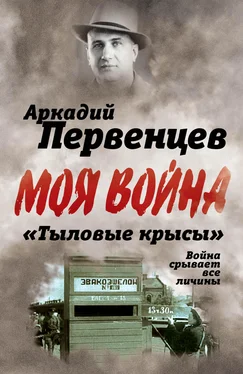 Аркадий Первенцев «Тыловые крысы». Война срывает все личины обложка книги