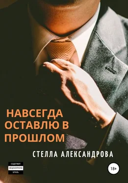 Стелла Александрова Навсегда оставлю в прошлом обложка книги