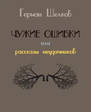 Герман Шелков Чужие ошибки или рассказы неудачников обложка книги