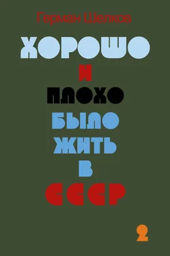 Герман Шелков Хорошо и плохо было жить в СССР. Книга вторая обложка книги