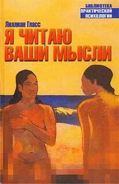 Лиллиан Гласс Я читаю ваши мысли обложка книги