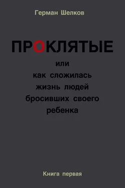 Герман Шелков Проклятые или как сложилась жизнь людей бросивших своего ребенка. Книга первая обложка книги