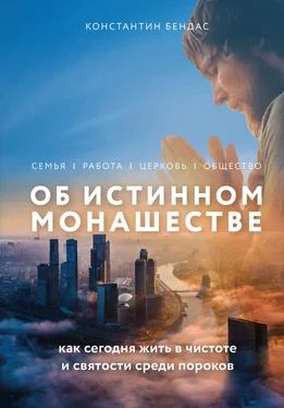 Константин Бендас Об истинном монашестве обложка книги