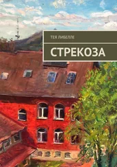 Тея Либелле - Стрекоза