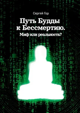 Сергей Гор Путь Будды к Бессмертию. Миф или реальность? обложка книги