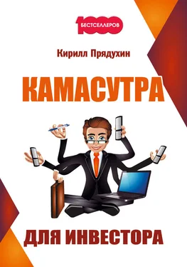 Кирилл Прядухин Камасутра для инвестора обложка книги
