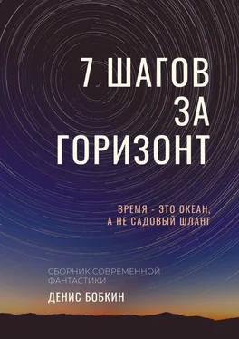 Денис Бобкин СЕМЬ ШАГОВ ЗА ГОРИЗОНТ обложка книги