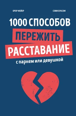 Орор Мейер 1000 способов пережить расставание с парнем или девушкой обложка книги