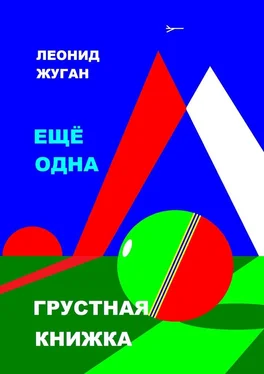 Леонид Жуган Еще одна грустная книжка обложка книги