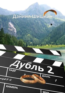 Даниил Шишкин Дубль 2 обложка книги