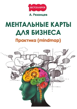 Алексей Рязанцев Ментальные карты для бизнеса обложка книги