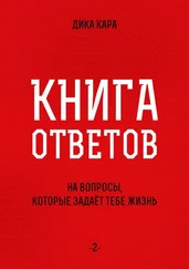 Дика Кара - Книга ответов – 2. [на вопросы, которые задаёт тебе Жизнь]