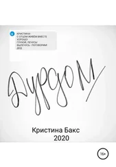 Кристина Бакс - Дурдом