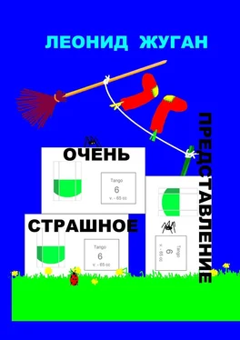 Леонид Жуган Очень страшное представление обложка книги