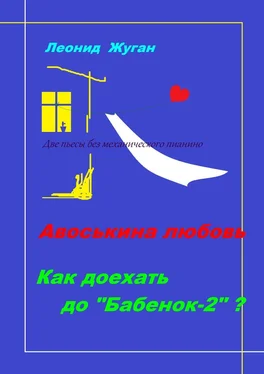 Леонид Жуган Две пьесы без механического пианино обложка книги