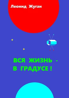 Леонид Жуган Вся жизнь – в градусе! обложка книги