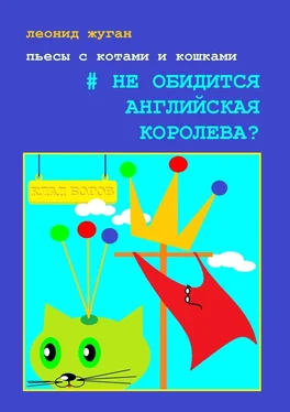 Леонид Жуган Пьесы с котами и кошками #Не обидится английская королева? обложка книги