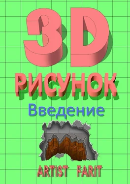 Artist Farit 3D-рисунок. Введение обложка книги