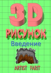 Artist Farit - 3D-рисунок. Введение