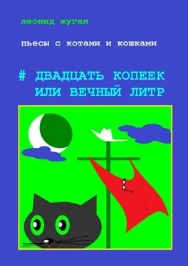 Леонид Жуган Пьесы с котами и кошками #Двадцать копеек, или Вечный литр обложка книги