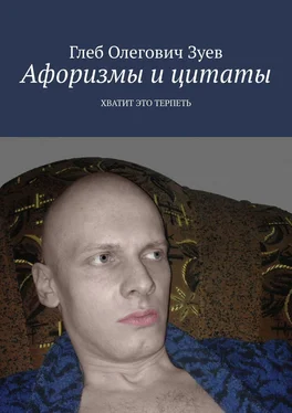 Глеб Зуев Афоризмы и цитаты. ХВАТИТ ЭТО ТЕРПЕТЬ обложка книги