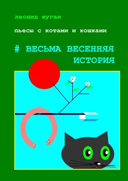Леонид Жуган Пьесы с котами и кошками #Весьма весенняя история обложка книги