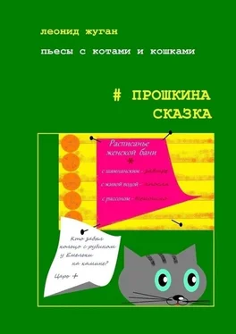 Леонид Жуган Пьесы с котами и кошками #Прошкина сказка обложка книги