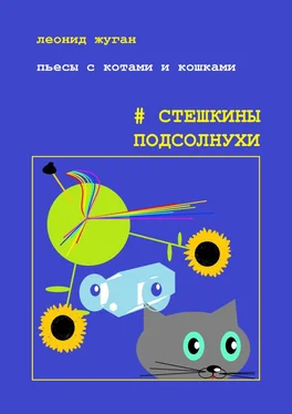 Леонид Жуган Пьесы с котами и кошками #Стешкины подсолнухи