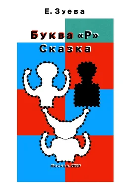 Екатерина Зуева Буква Р. Сказка обложка книги