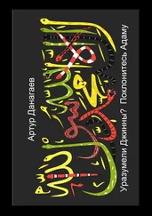 Артур Данагаев - Уразумели джинны? Поклонитесь Адаму