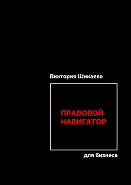Виктория Шикаева Правовой навигатор для бизнеса обложка книги