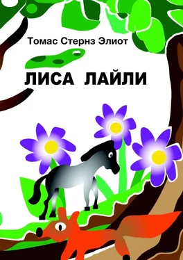 Томас Элиот Лиса Лайли обложка книги