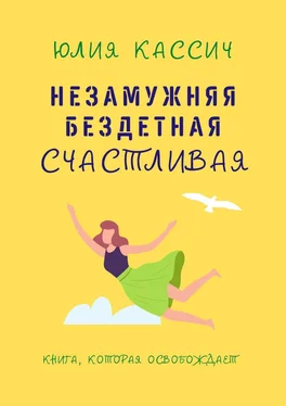 Юлия Кассич Незамужняя, бездетная, счастливая обложка книги