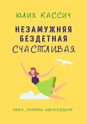 Юлия Кассич - Незамужняя, бездетная, счастливая