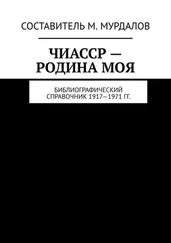 Муслим Мурдалов - ЧИАССР – родина моя. Библиографический справочник 1917—1971 гг.