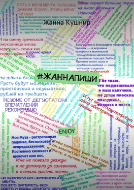 Жанна Кушнир #ЖАННАПИШИ. ENJOY обложка книги