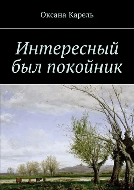 Оксана Карель Интересный был покойник обложка книги