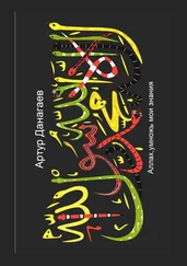 Артур Данагаев - Аллах, умножь мои знания