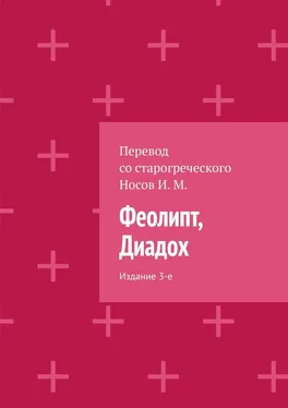 И. М. Носов Феолипт, Диадох. Издание 3-е обложка книги