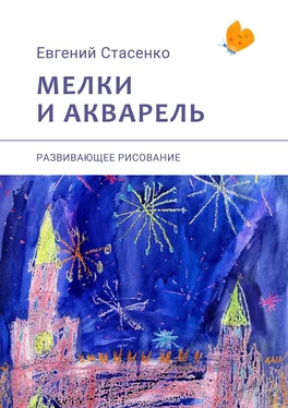 Евгений Стасенко Мелки и акварель. Развивающее рисование обложка книги